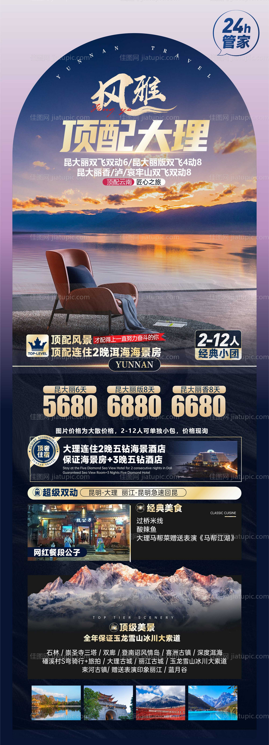 风雅顶配大理长图海报-源文件