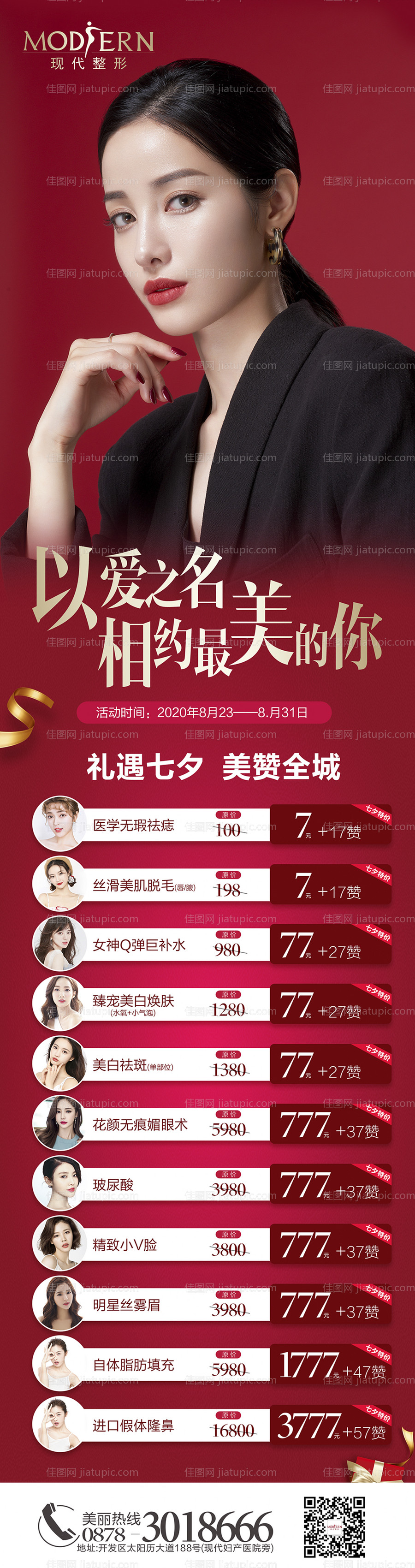 整形七夕活动长图-源文件