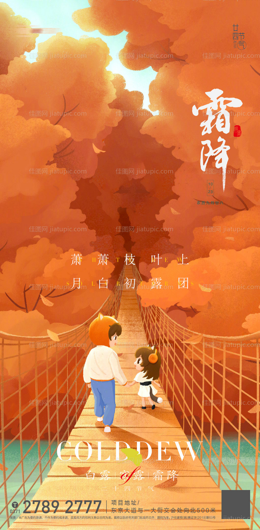 地产霜降节日推图-源文件