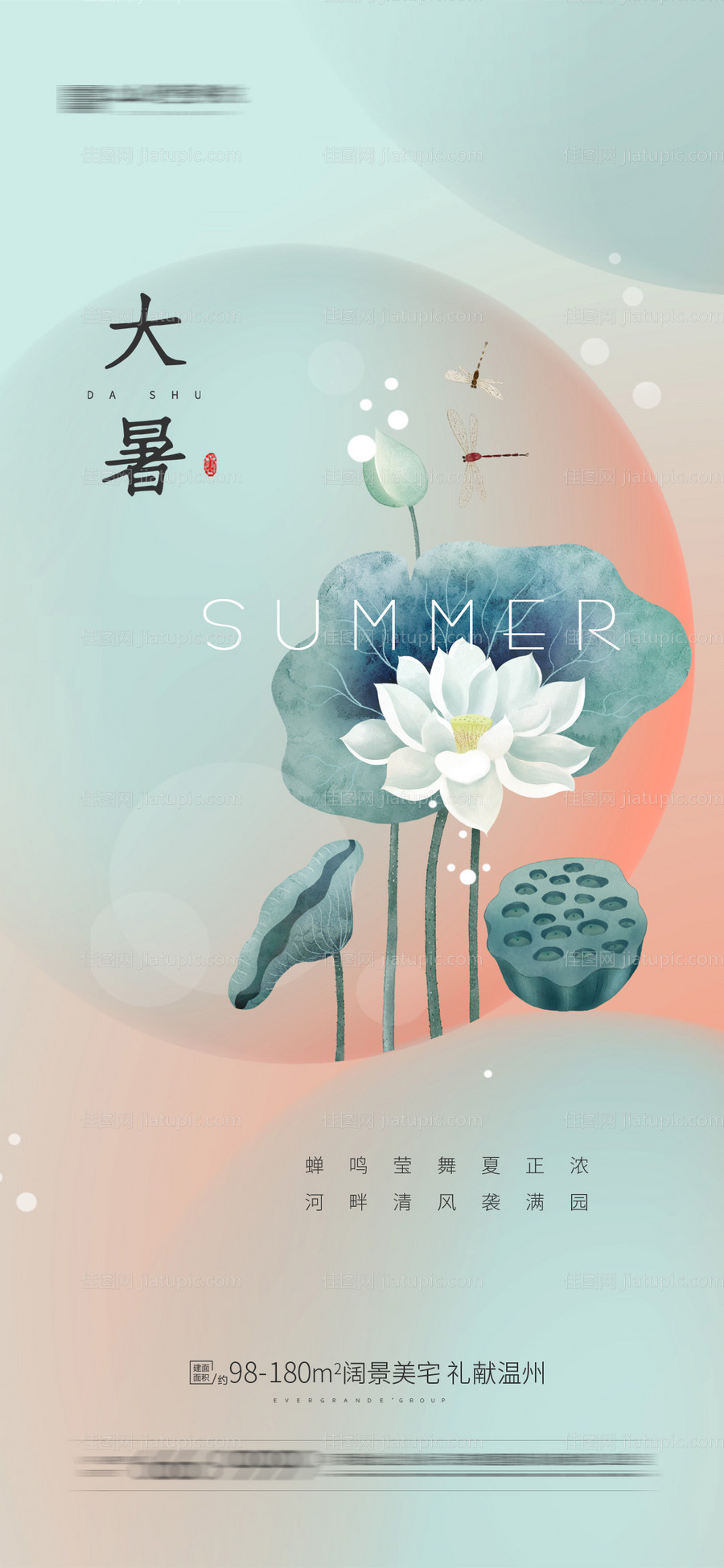 地产大暑节气海报-源文件