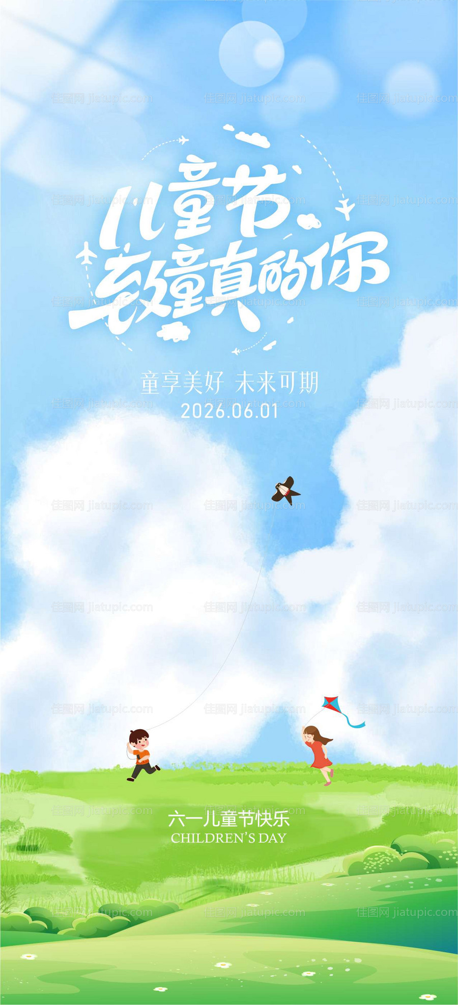 六一儿童节海报-源文件