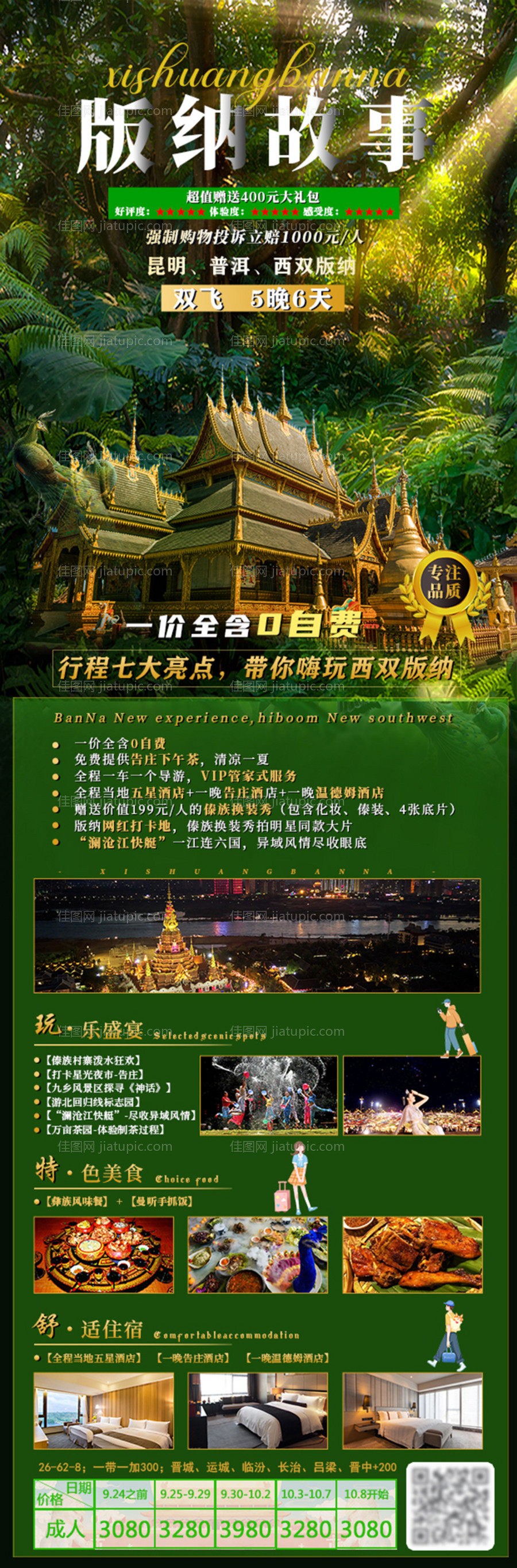 版纳故事双飞旅游海报-源文件