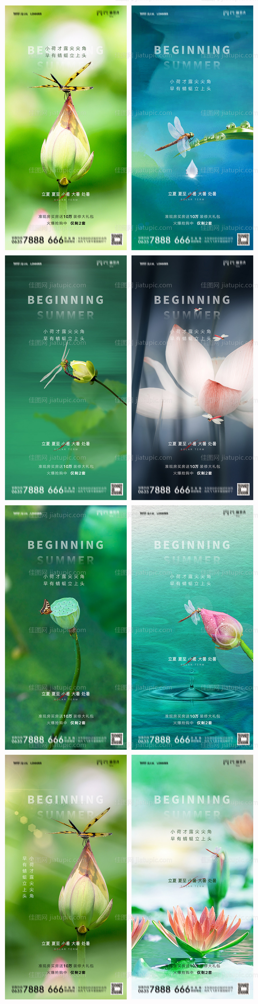 地产立夏夏至小暑大暑处暑系列海报-源文件