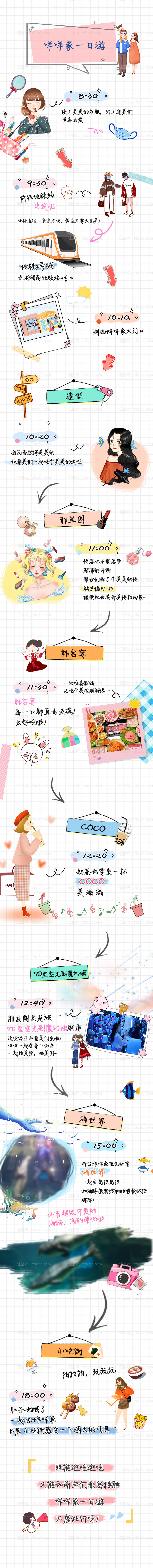 一日游手绘手账专题 -源文件