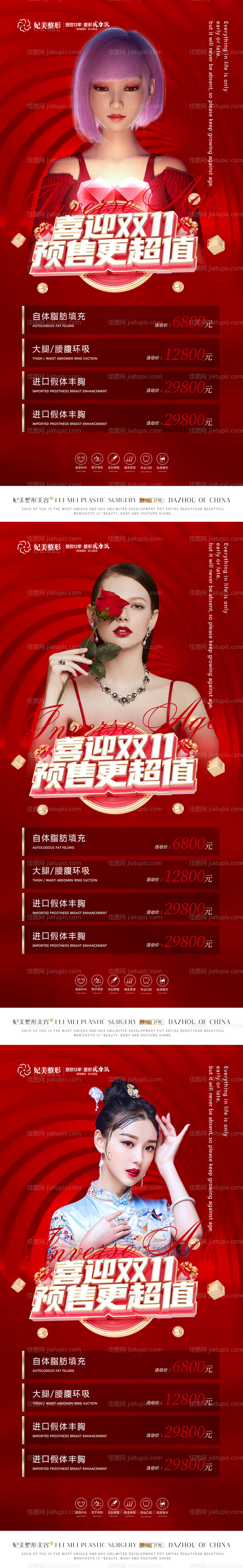 医美双11预售活动系列海报-源文件