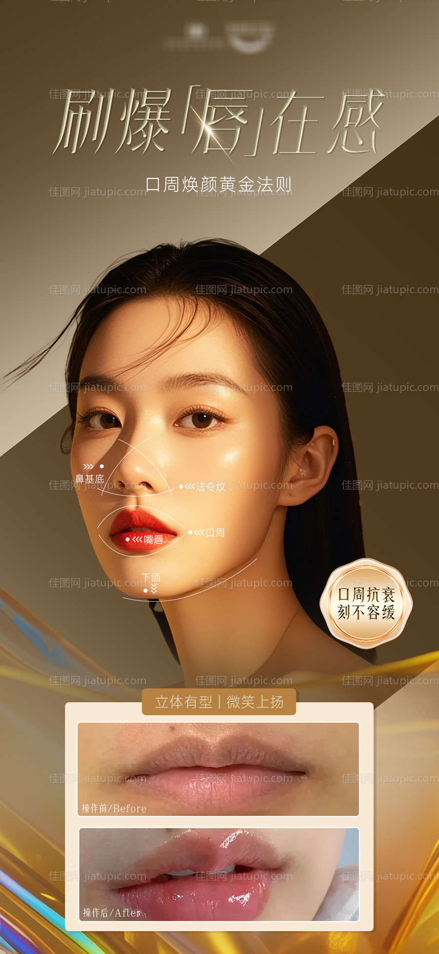 口周年轻化嘴唇海报-源文件