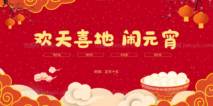 元宵节活动背景板-源文件