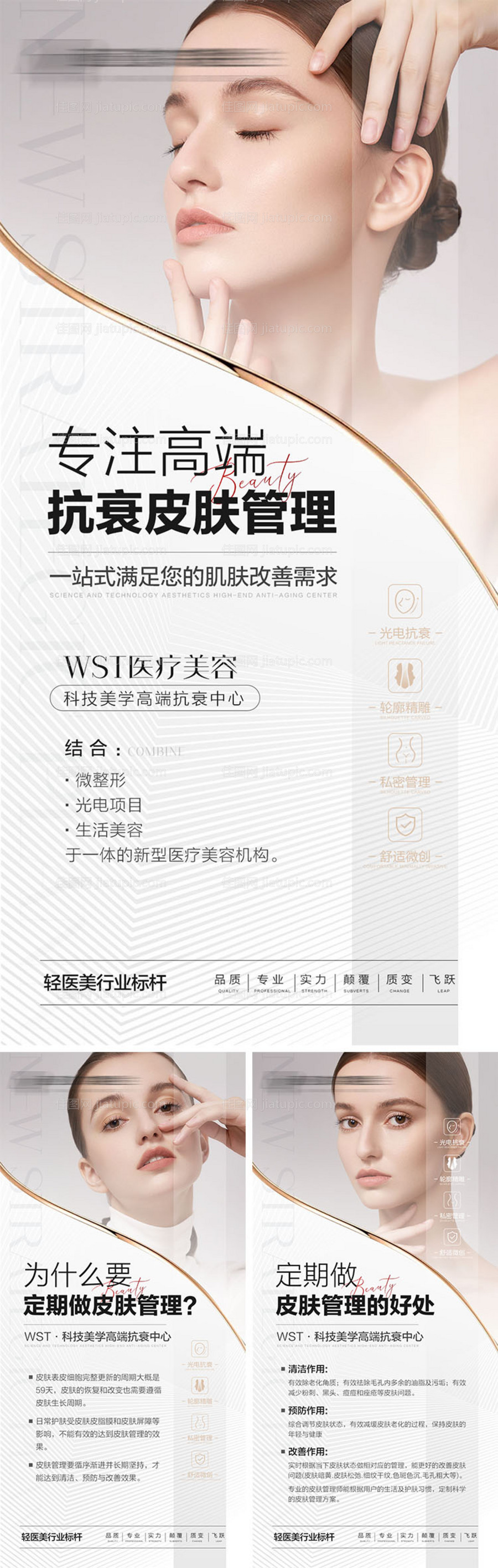 医美皮肤管理海报-源文件