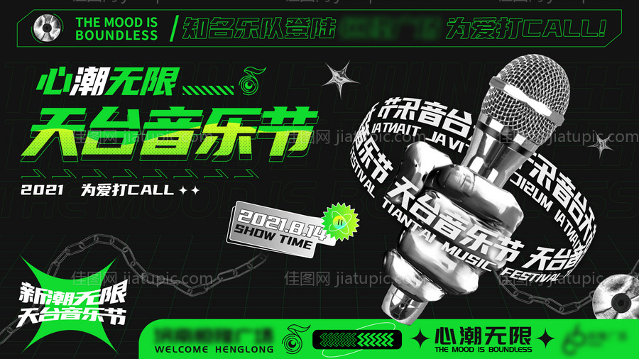 潮天台音乐节活动kv-源文件