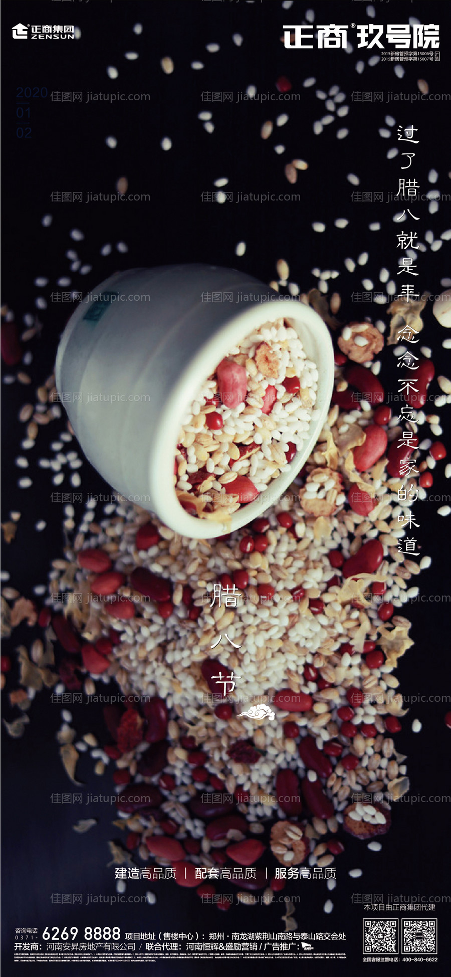 地产腊八节移动端海报-源文件