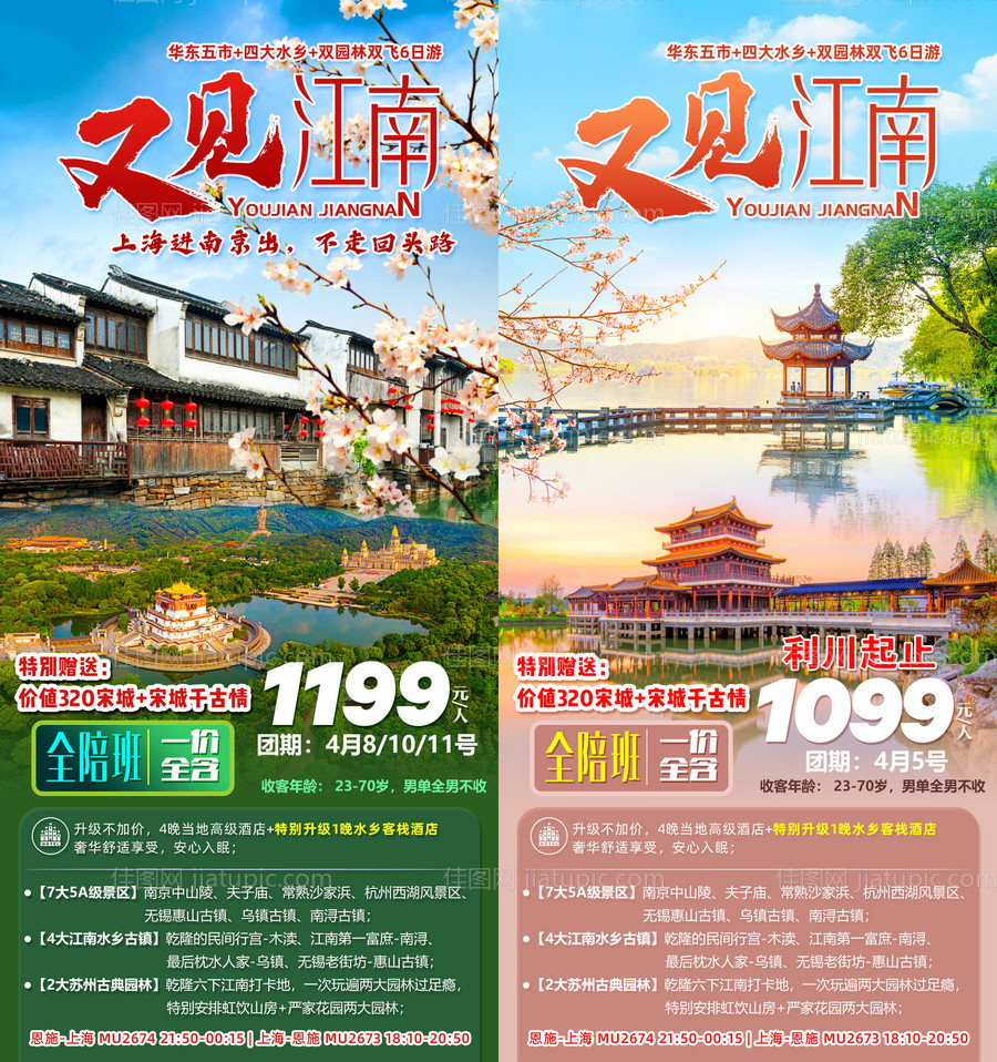 华东又见江南旅游海报系列-源文件