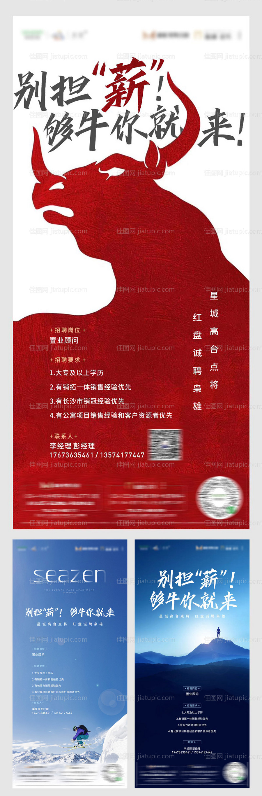 地产招聘系列海报-源文件