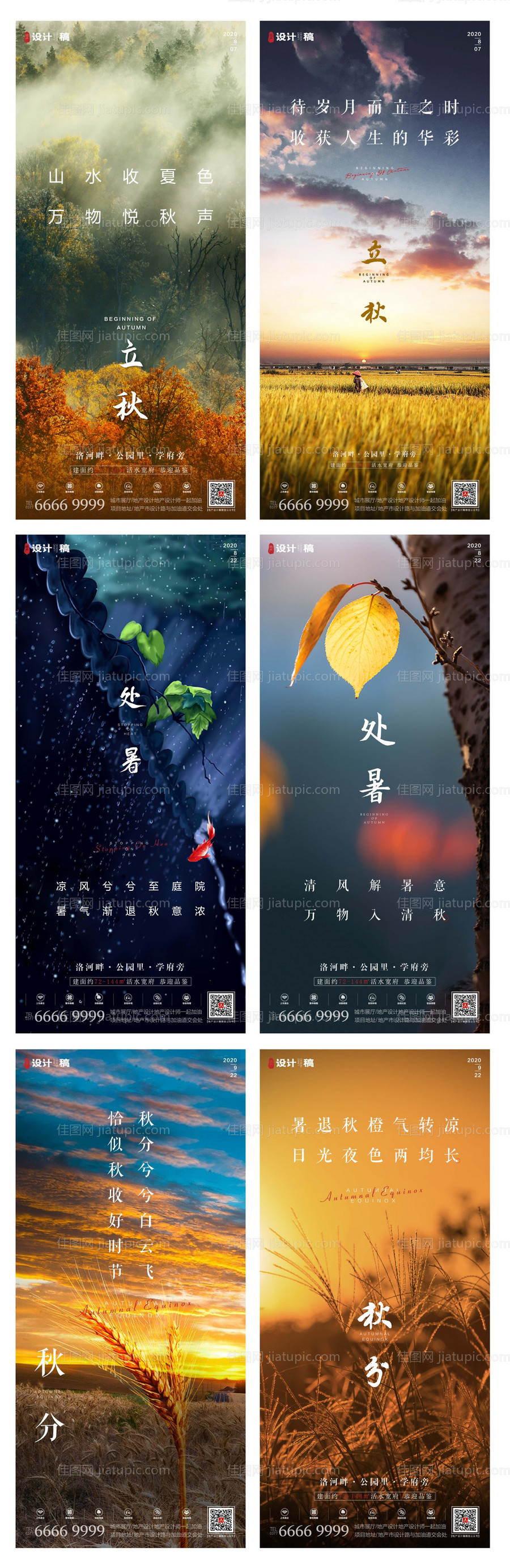 地产处暑立秋秋分节气系列海报-源文件