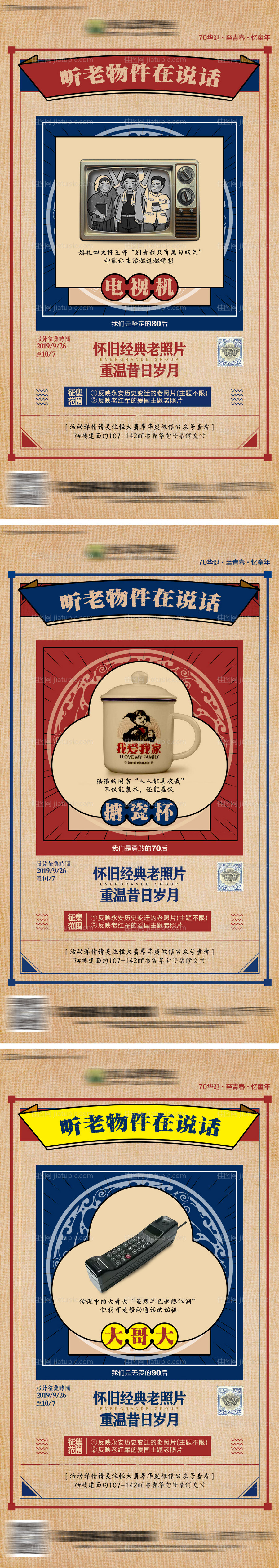 房地产怀旧老物件暖场活动海报-源文件