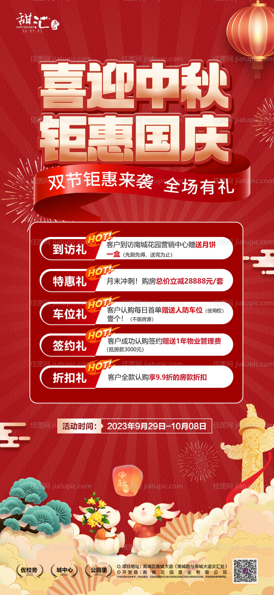 中秋国庆特价房海报-源文件