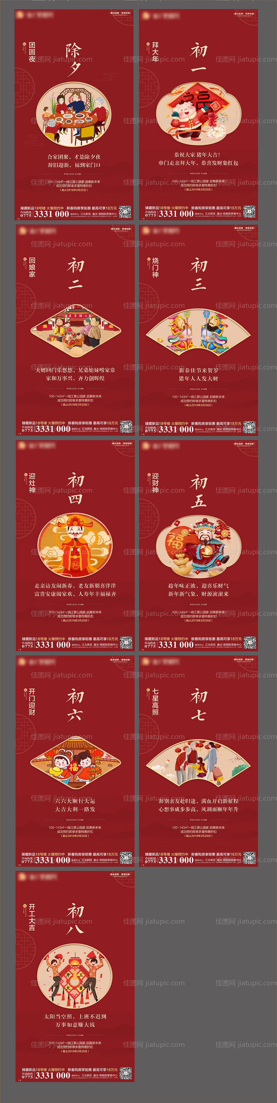 新年春节除夕初一至初八海报系列-源文件