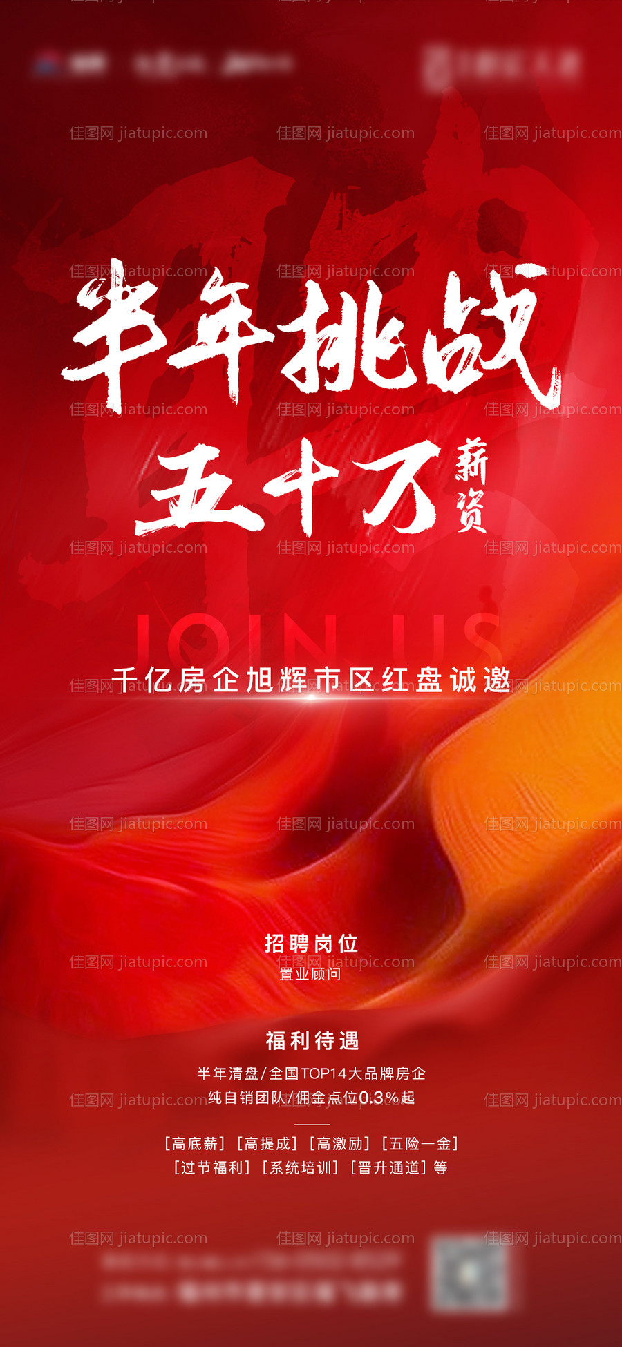 房地产招聘海报-源文件