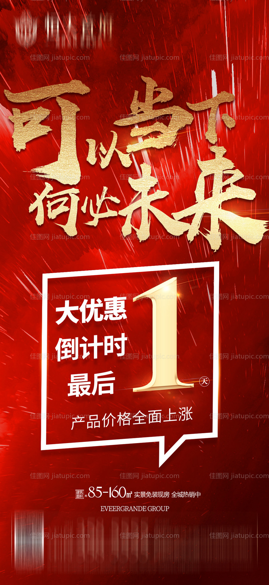 地产涨价倒计时海报-源文件