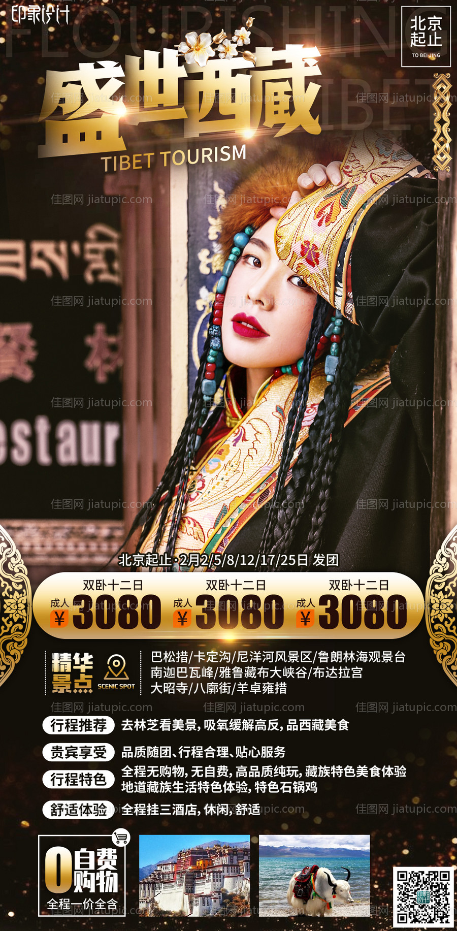 盛世西藏海报-源文件