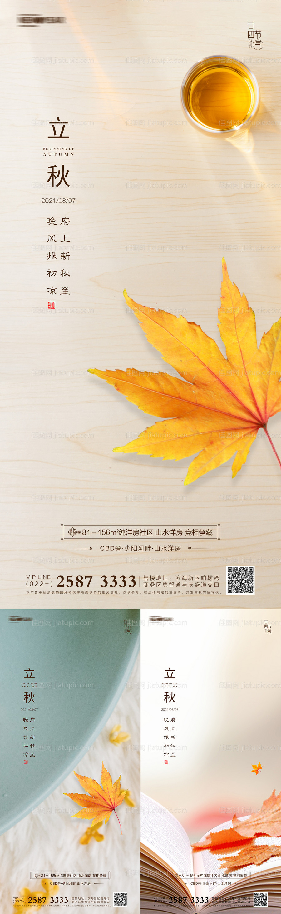 地产立秋系列海报-源文件