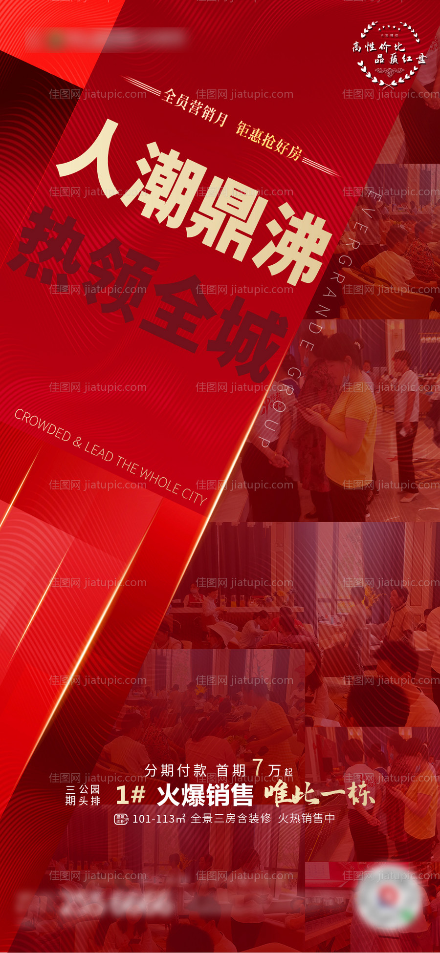 地产热销移动端海报-源文件