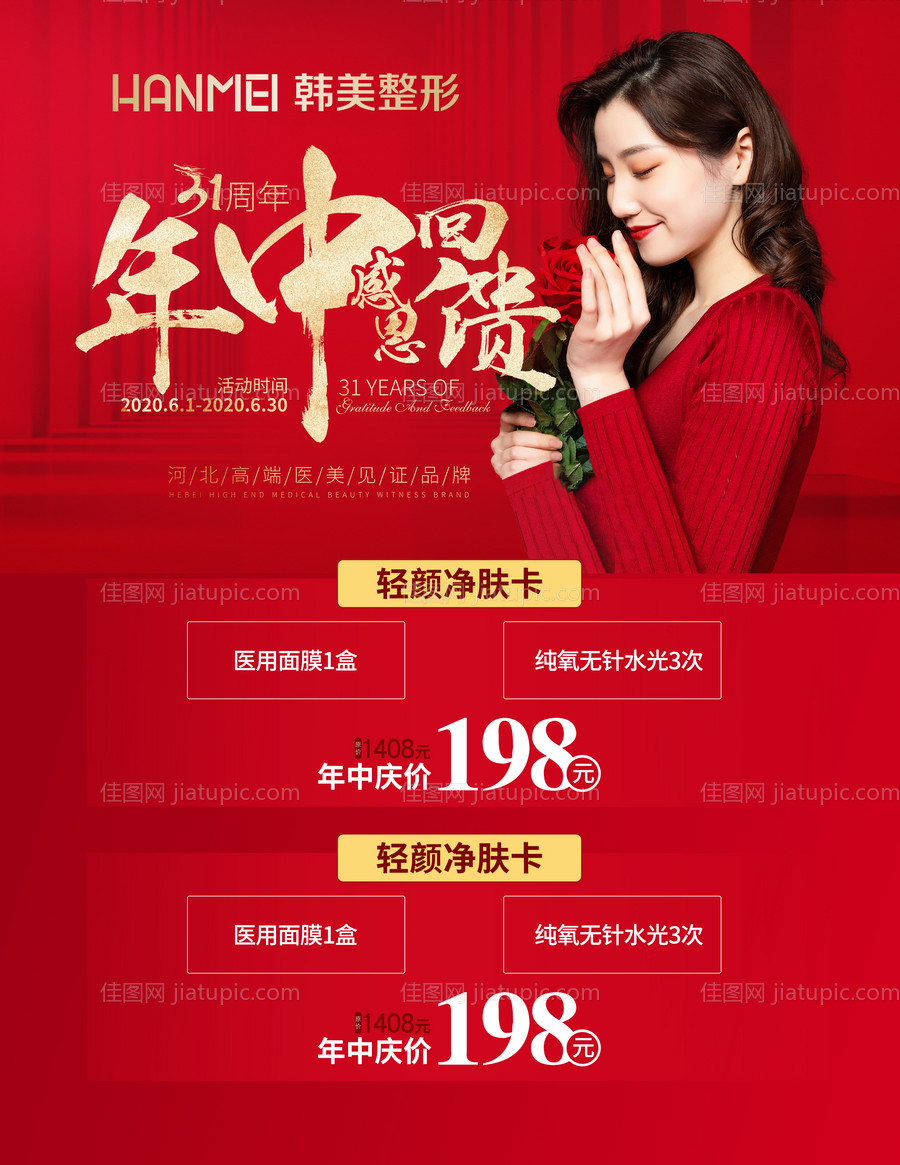 医美整形美容年中感恩回馈微信图-源文件