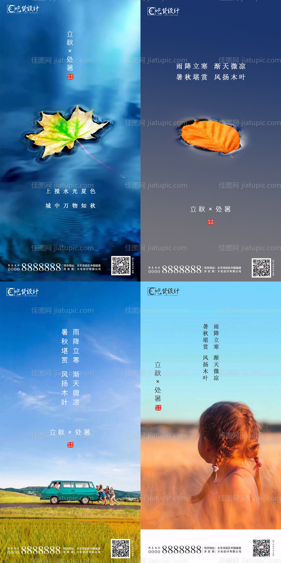 处暑立秋节气海报-源文件