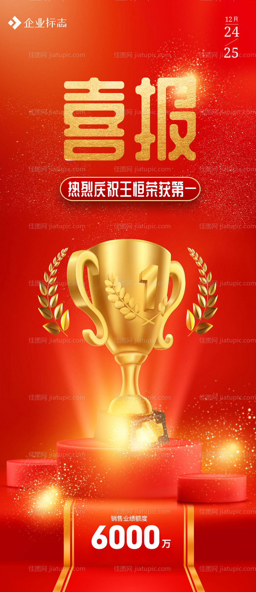 销冠喜报海报-源文件