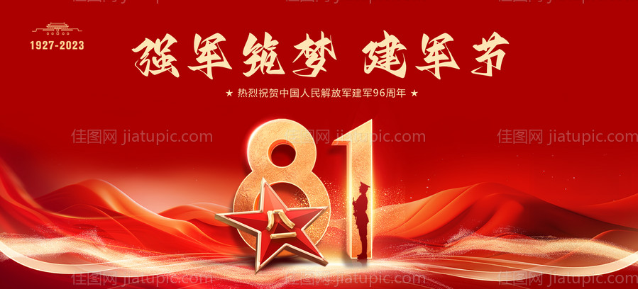 建军节背景板 -源文件