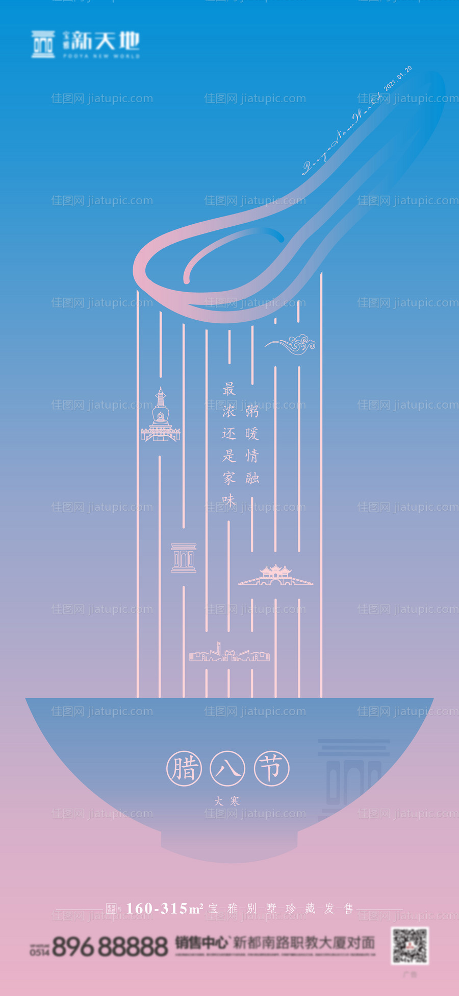 地产腊八节海报-源文件