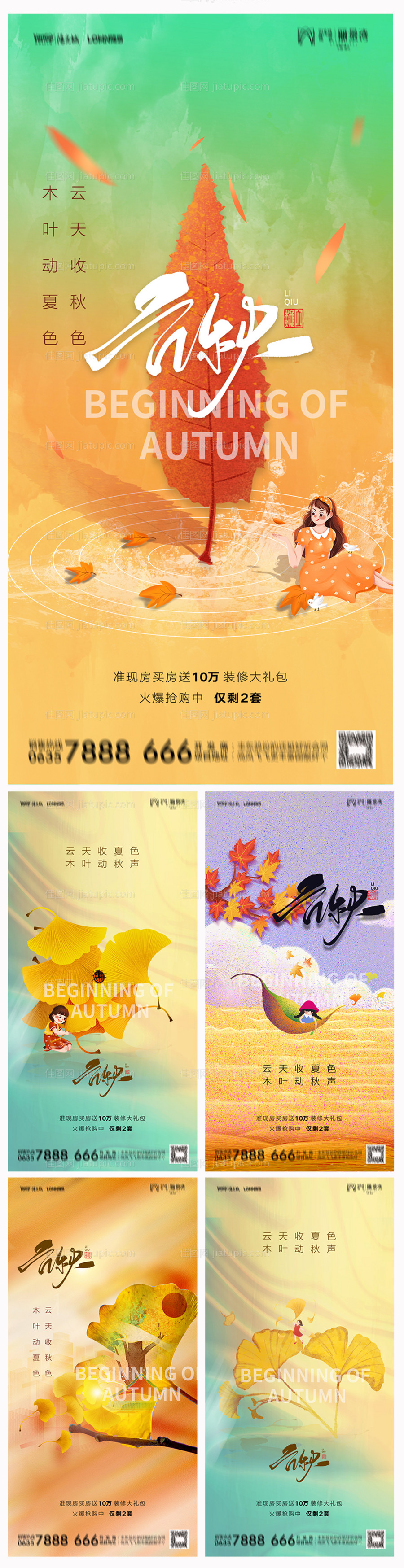 地产立秋节气系列海报-源文件