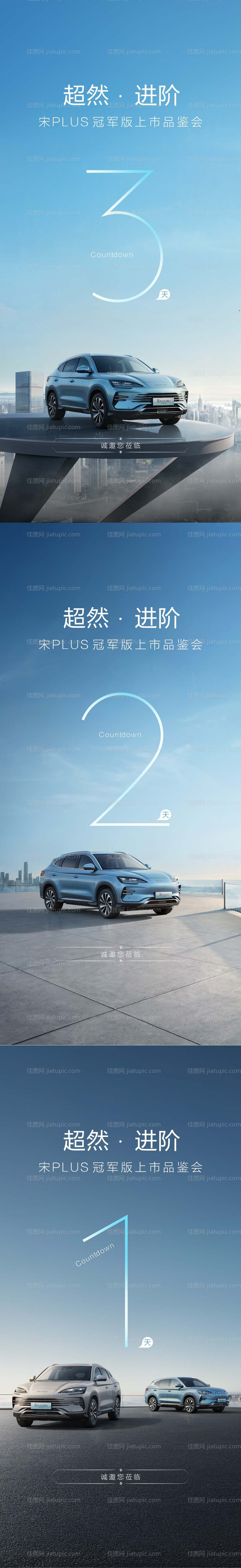 汽车倒计时系列海报-源文件