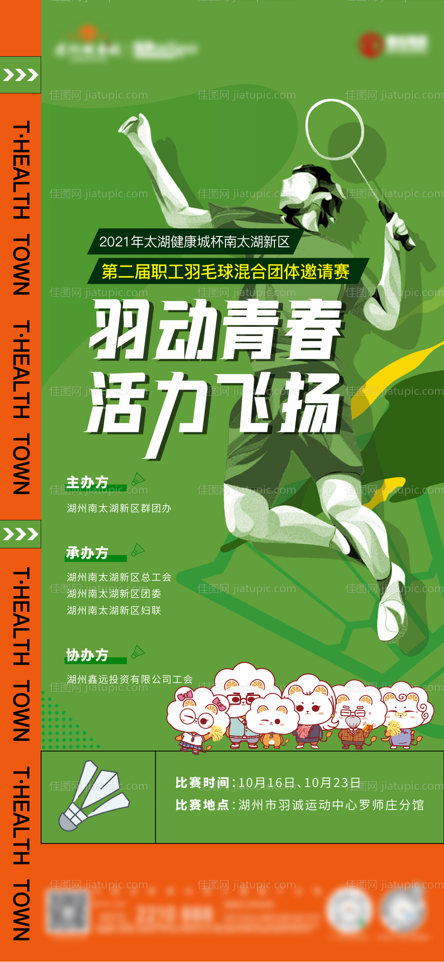 地产羽毛球活动海报-源文件