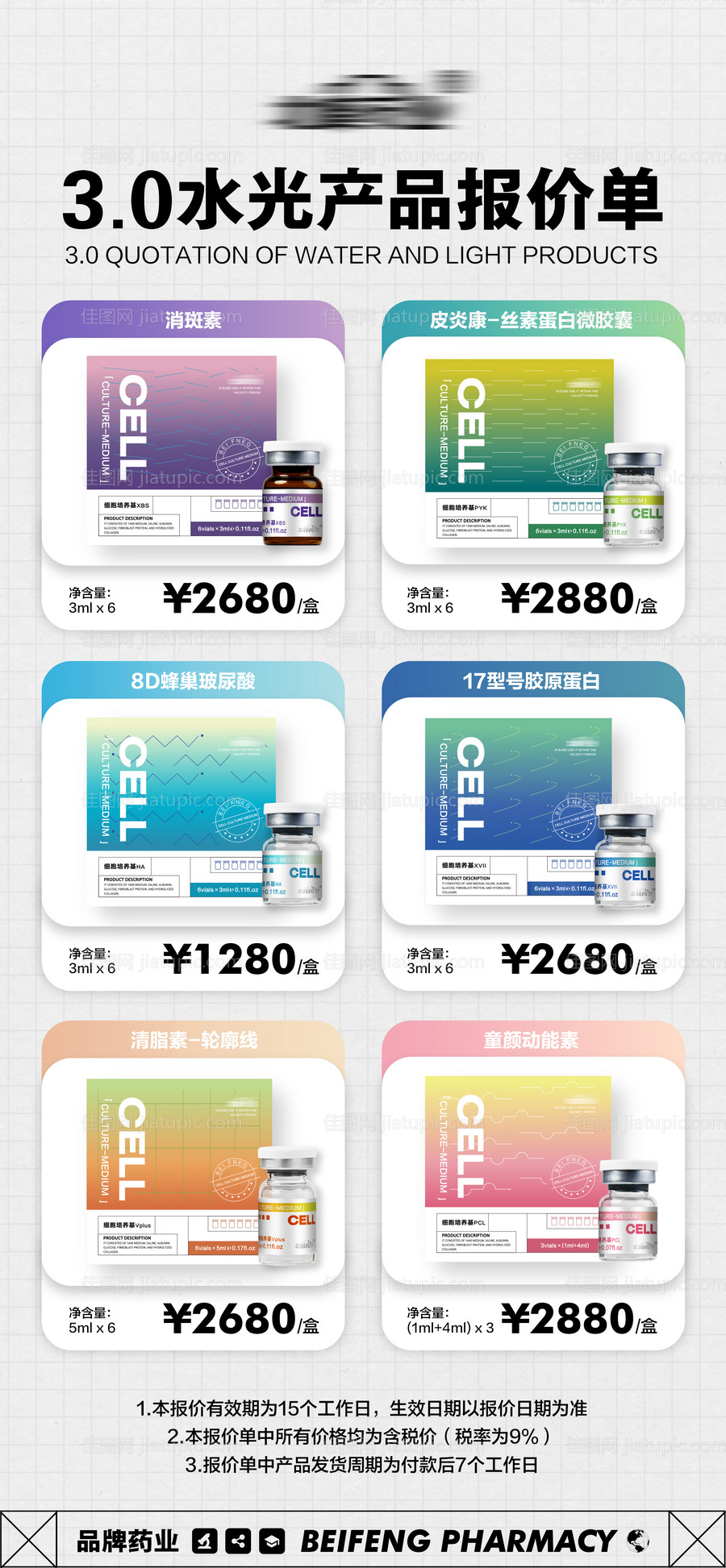 3.0水光产品报价单-源文件