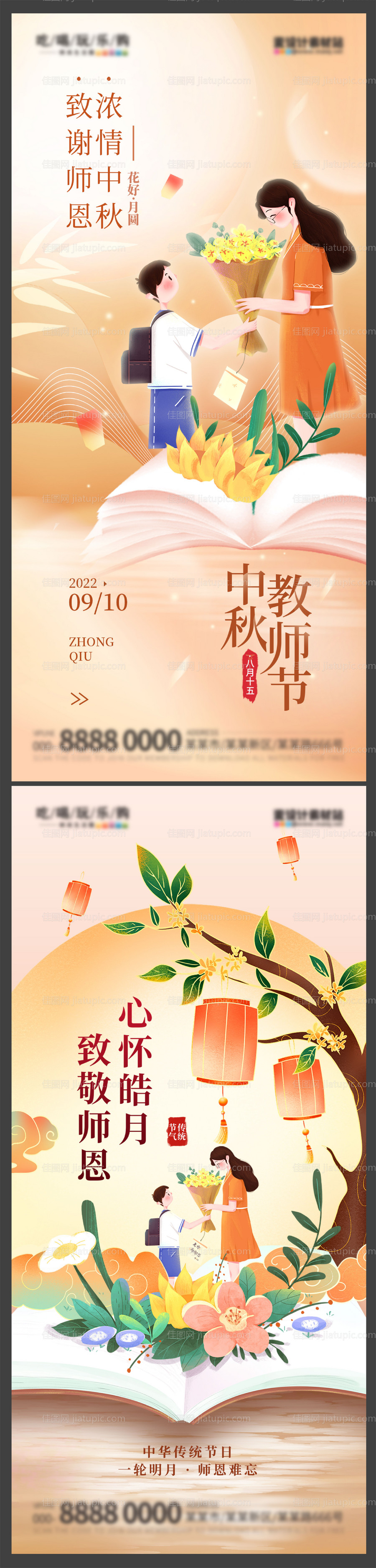 地产手绘中秋节教师节海报-源文件