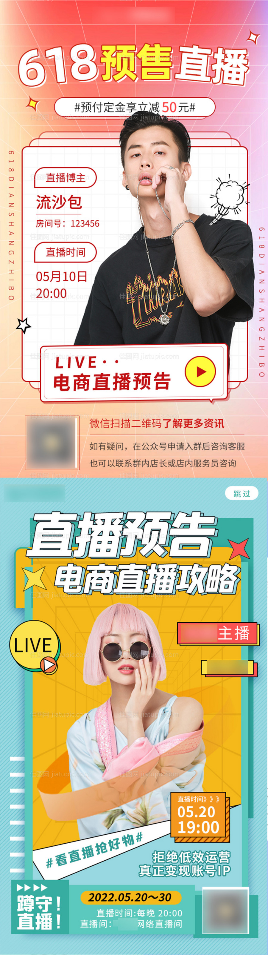 孟菲斯电商直播预告宣传海报-源文件