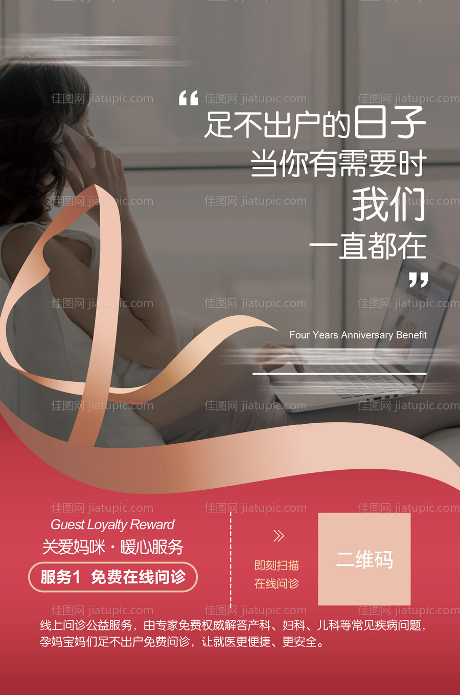 医疗周年庆线上服务海报-源文件