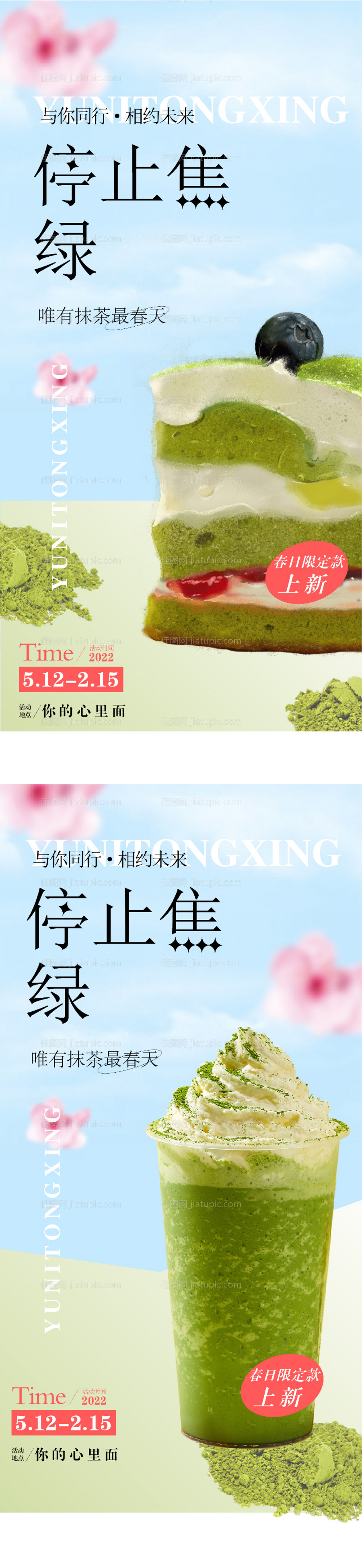 地产抹茶蛋糕暖场活动系列海报-源文件