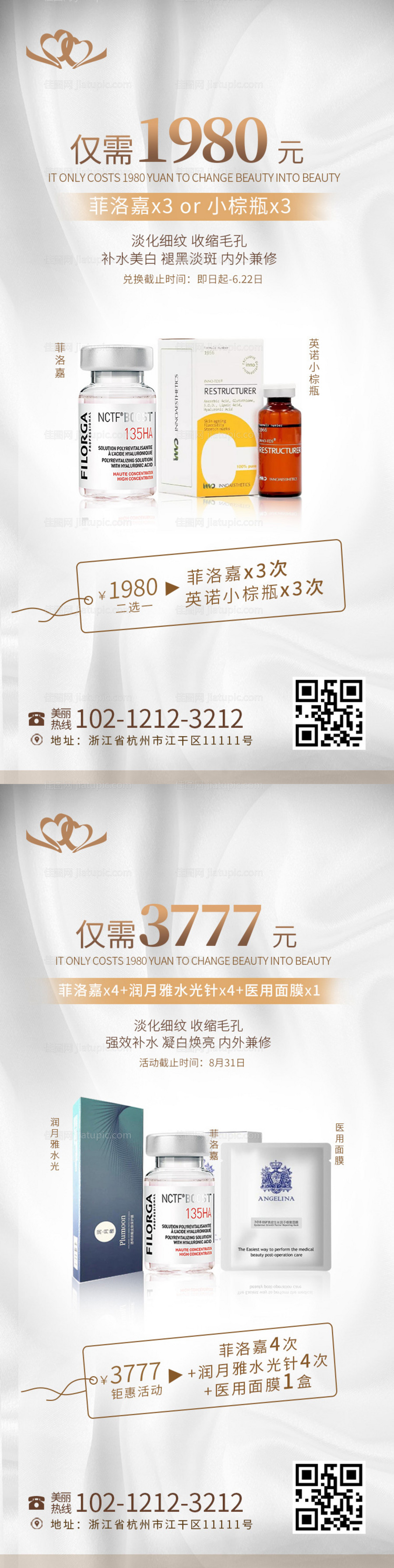 医美菲洛嘉组合系列海报-源文件