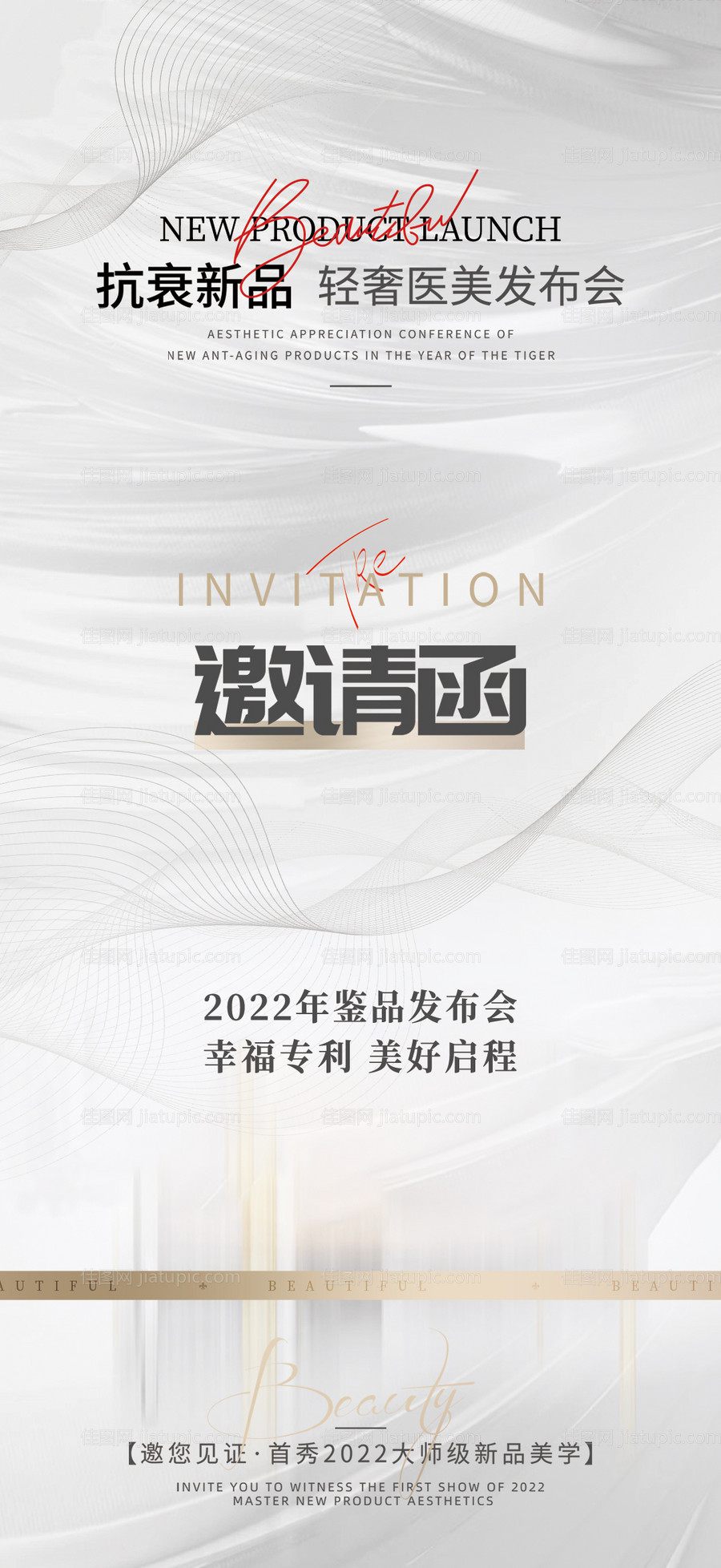 医美邀请函海报-源文件