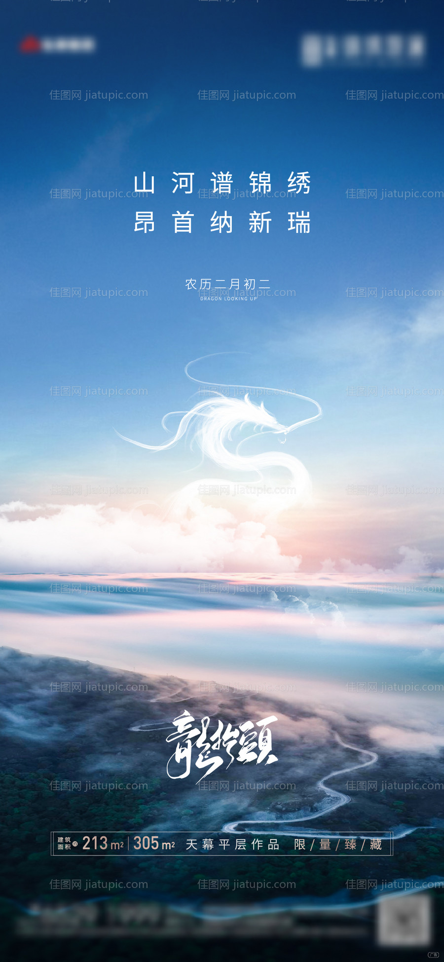 地产龙抬头节气海报-源文件