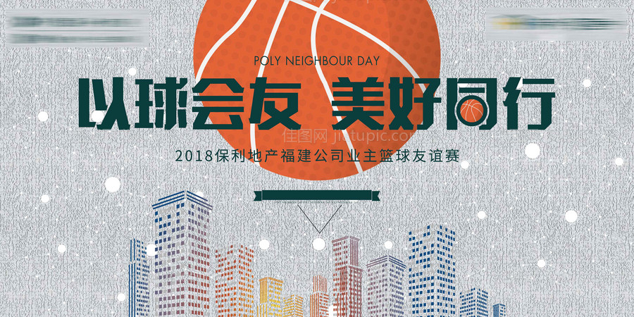 房地产篮球活动展板-源文件