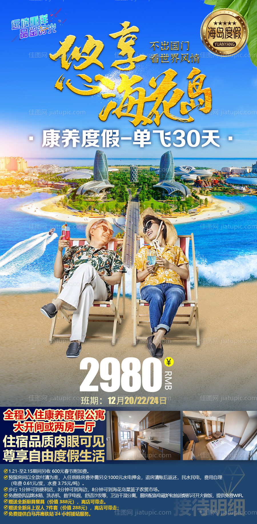 海南海边养老旅居海花岛旅游海报-源文件