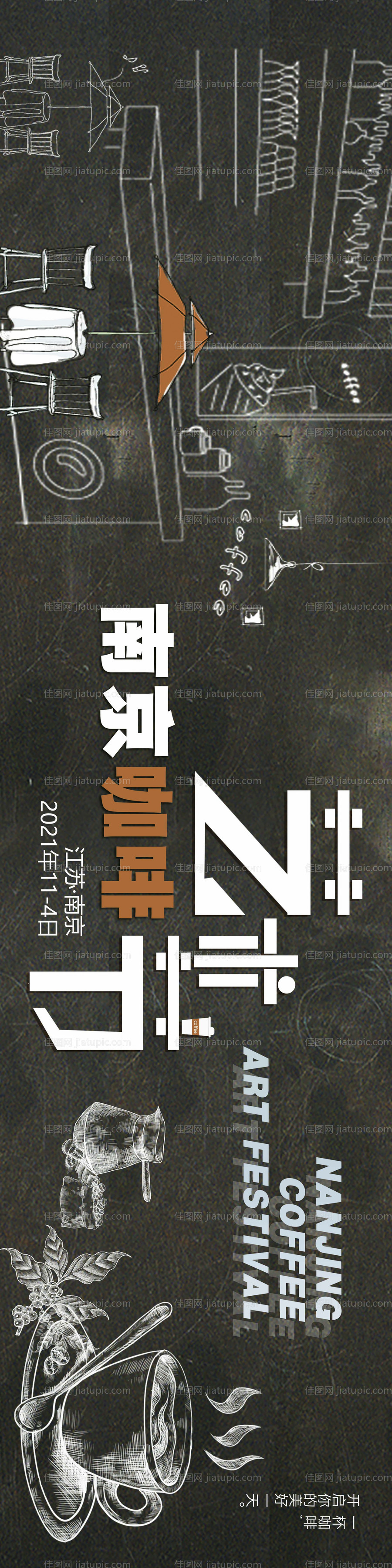 南京咖啡节长图海报-源文件