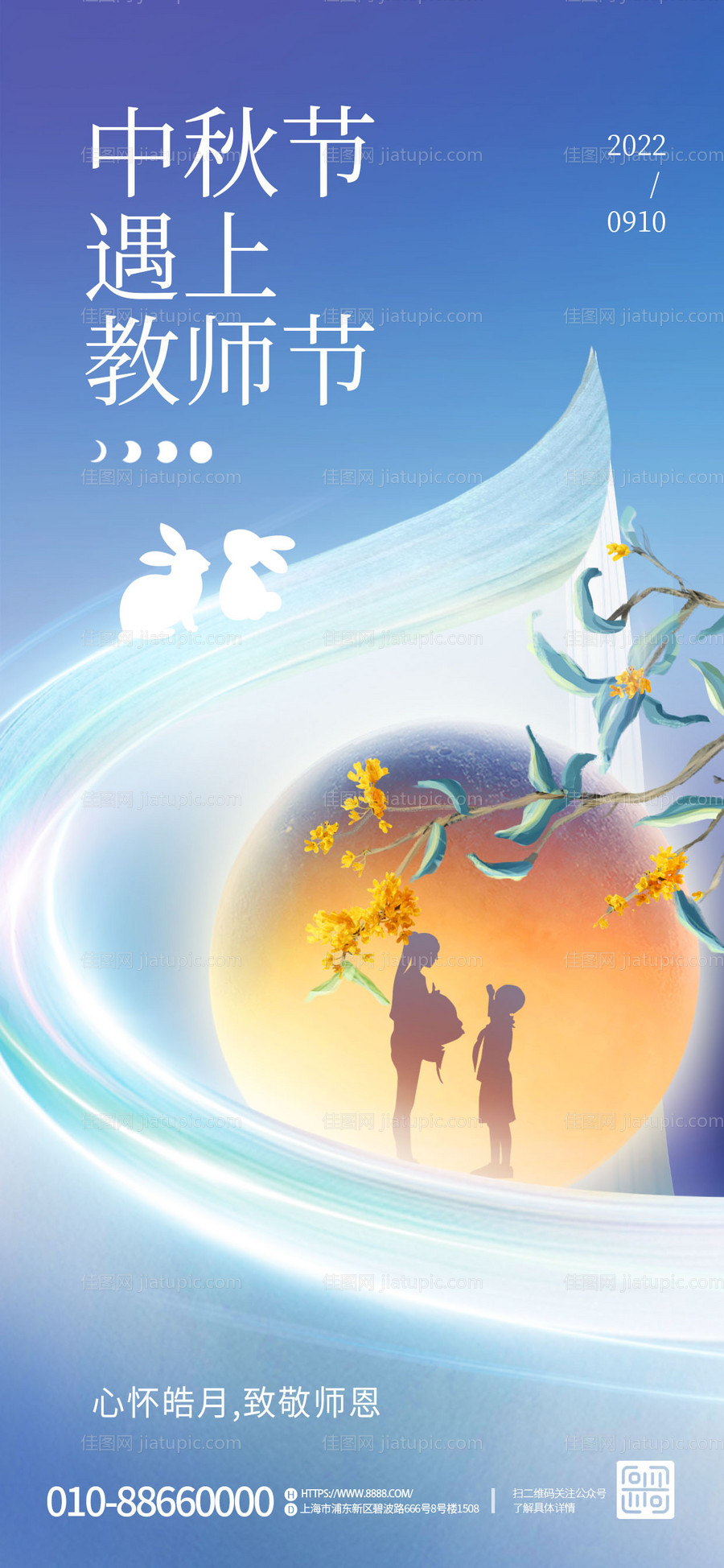 简约创意中秋遇上教师节节日宣传海报-源文件