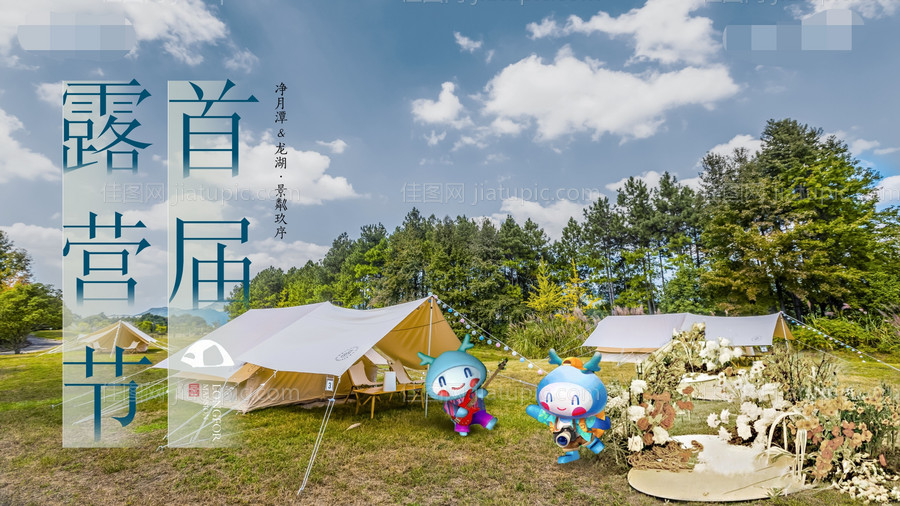 地产露营主画面-源文件
