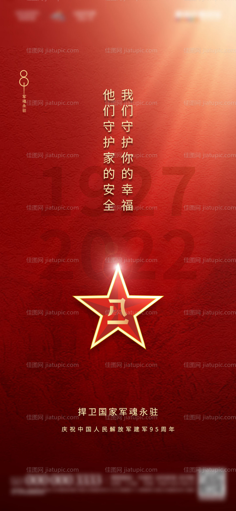 地产八一建军节95周年海报-源文件