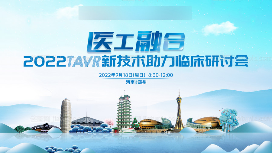 医疗医美郑州城市风景会议论坛活动背景-源文件