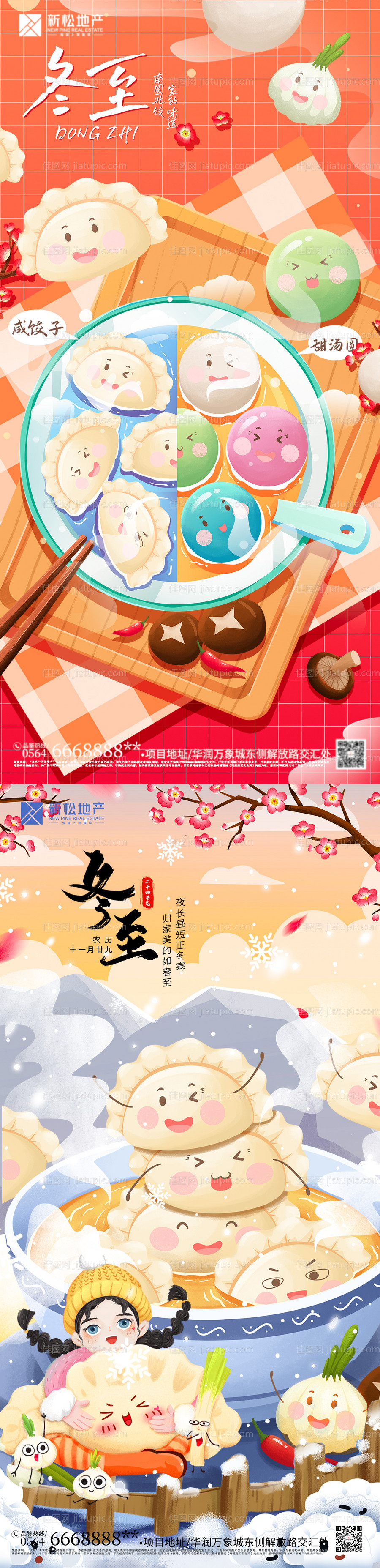 冬至节气插画海报-源文件