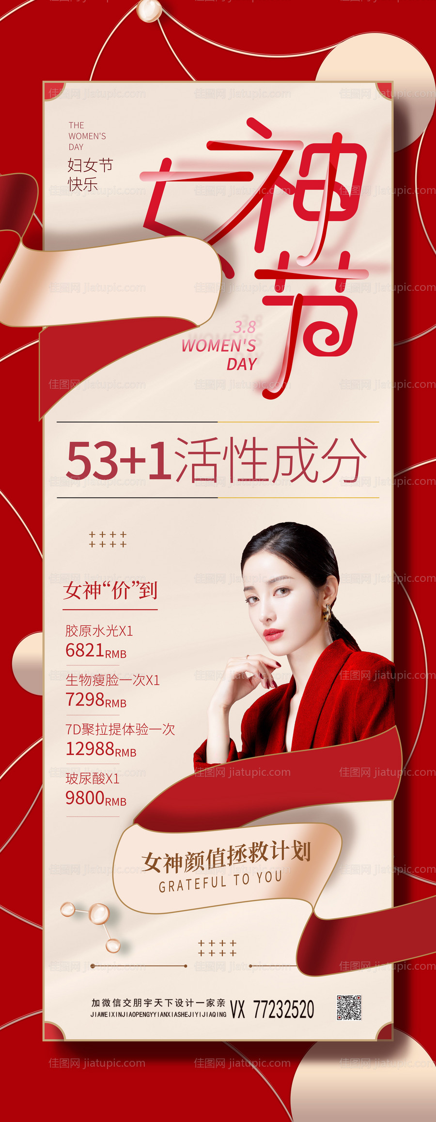 三八女神节医美美容营销手机长图海报 -源文件